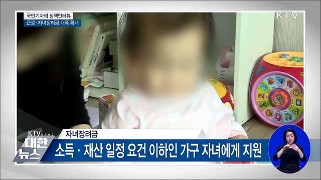 내년 근로·자녀장려금 4조 7천억 푼다