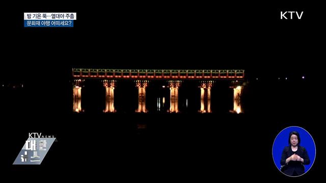 밤사이 선선, 열대야 주춤···야행 어떠세요?