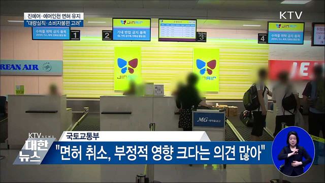 진에어·에어인천 면허 유지···"실직·소비자불편 고려"