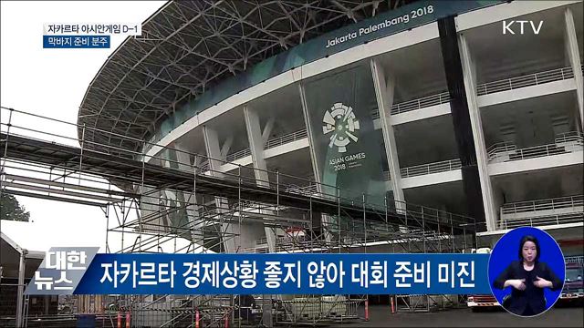 자카르타 아시안게임 D-1···막바지 준비 분주