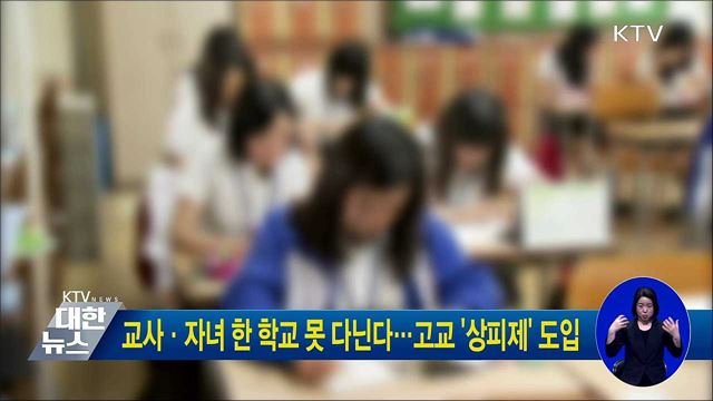 교사·자녀 한 학교 못 다닌다···고교 '상피제' 도입