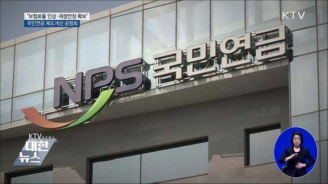 "보험료율 인상 불가피···재정안정 확보"