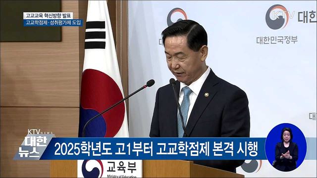 고교학점제 도입···고교교육 혁신방향 발표