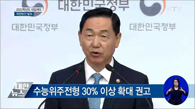 2022학년도 대입제도 개편···"국민 뜻 반영" [오늘의 브리핑]
