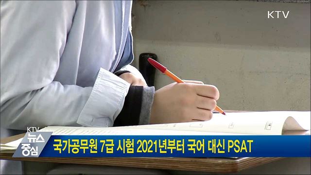 국가공무원 7급시험 2021년부터 국어 대신 PSAT