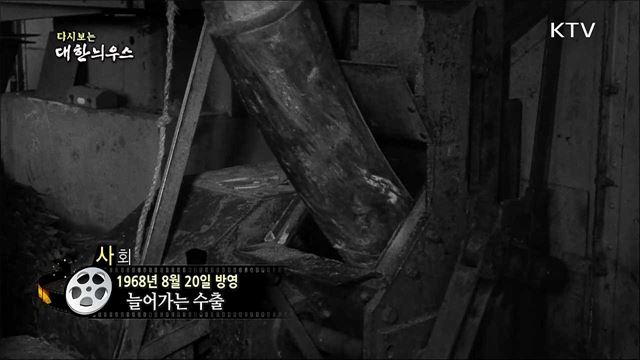 다시보는 대한늬우스 (68.08.20) 이미지