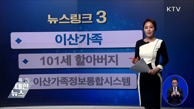 이산가족 [뉴스링크]