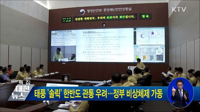 태풍 '솔릭' 한반도 관통 우려···정부 비상체제 가동
