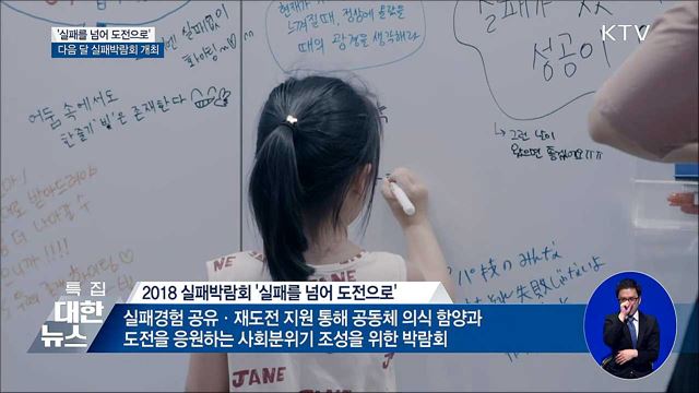 '실패를 넘어 도전으로'···실패박람회 열린다