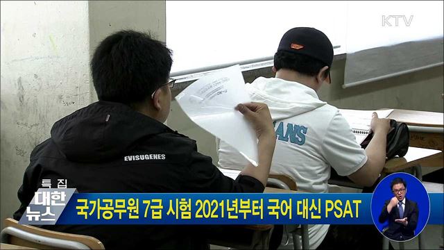 국가공무원 7급시험 2021년부터 국어 대신 PSAT