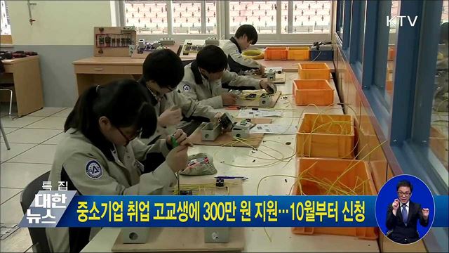 중소기업 취업 고교생에 300만 원 지원···10월부터 신청