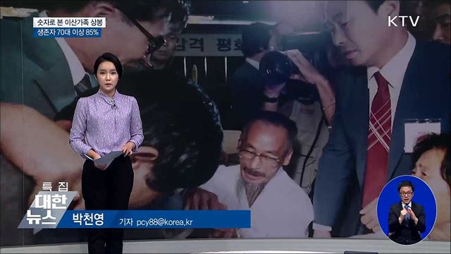 생존자 70대 이상 85%···숫자로 본 이산가족 상봉