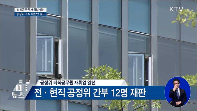 '조직 최대 위기' 맞은 공정위···조직 쇄신안 발표