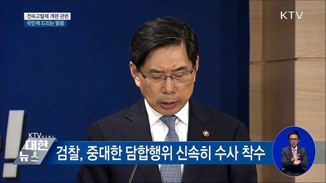 전속고발제 개편···"중대담합에 한해 폐지" [오늘의 브리핑]