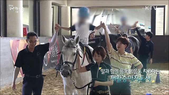 말과 함께 몸도 마음도 치유하는 재활승마지도사 [사람中心 일자리가 뜬다]