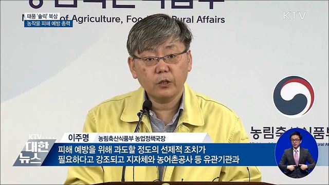 태풍 북상에 농가·당국 긴장···"총력 대응"