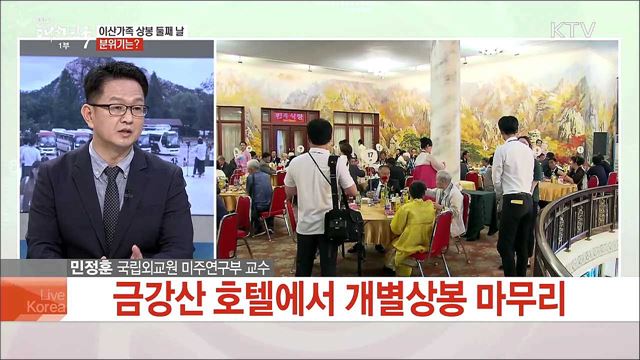 오늘 1차 상봉 종료···남북 이산가족, 남은 과제는?