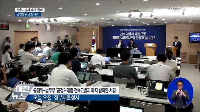 공정위 전속고발제 폐지 '합의'···담합행위 검찰 수사