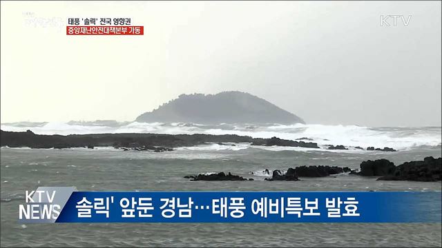 '솔릭' 전국 영향···중앙재난안전대책본부 가동