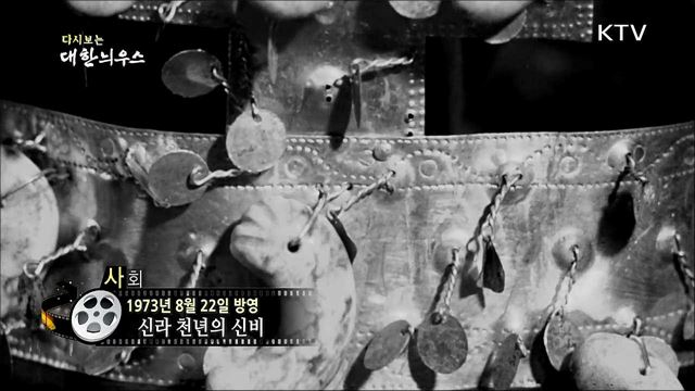 다시보는 대한늬우스 (73.08.22) 이미지