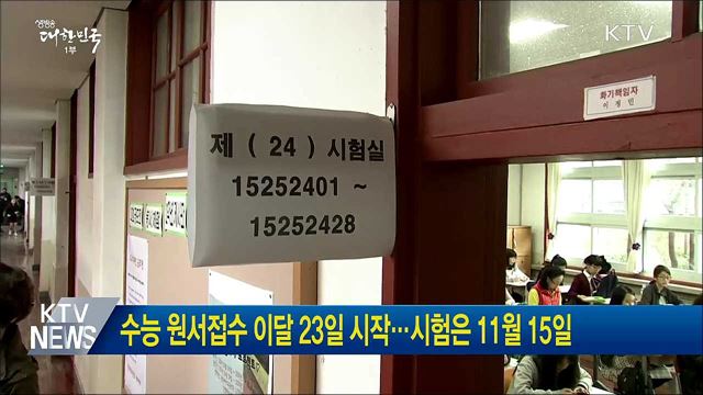 수능 원서접수 이달 23일 시작···시험은 11월 15일