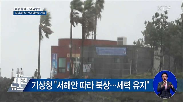 '솔릭' 전국 영향···중앙재난안전대책본부 가동