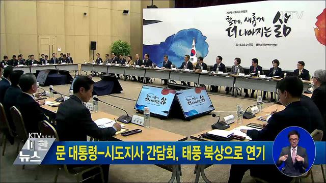 문 대통령-시도지사 간담회, 태풍 북상으로 연기