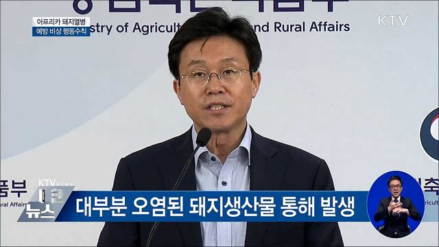 아프리카돼지열병 예방 비상행동수칙 발령 [오늘의 브리핑]