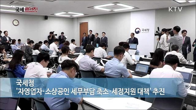 국세청 '자영업자·소상공인 세무부담 축소·세정지원 대책' 추진