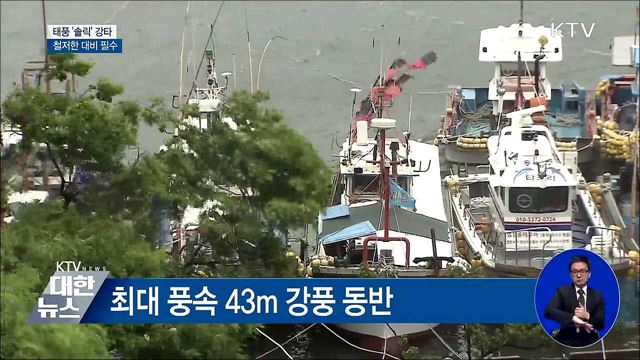 태풍 '솔릭' 내일 한반도 상륙···긴장감 고조