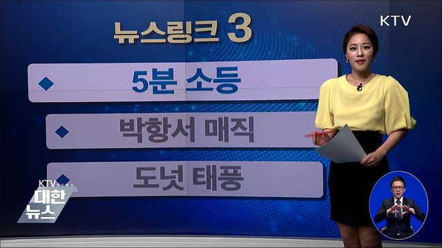 5분 소등 [뉴스링크]