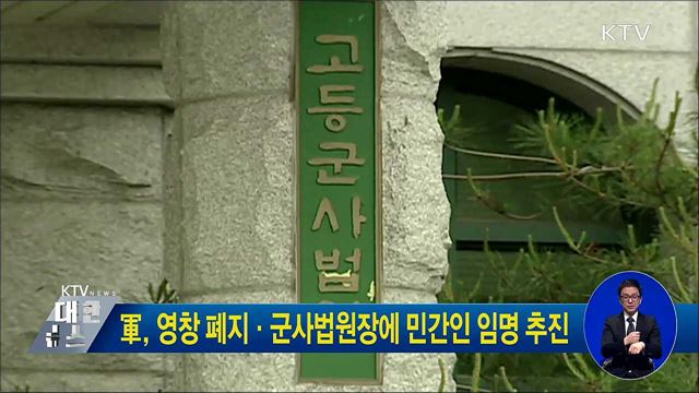 軍, 영창 폐지·군사법원장에 민간인 임명 추진