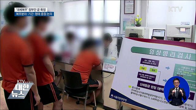 병역거부 대체복무제 검토 방안 살펴보니