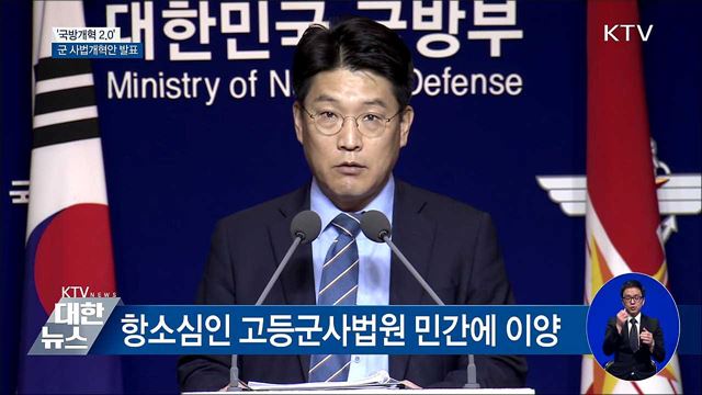 '국방개혁 2.0'···군 사법개혁안 발표 [오늘의 브리핑]