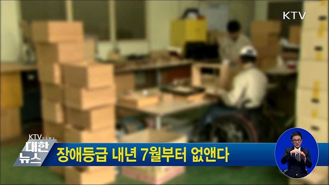 장애등급 내년 7월부터 없앤다