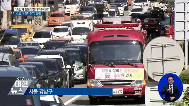 "소방차 출동하면 비켜주세요"