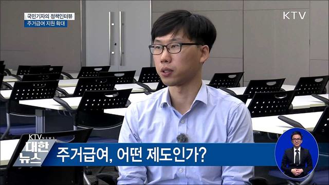 10월부터 주거급여 부양의무자 기준 폐지 [정책인터뷰]