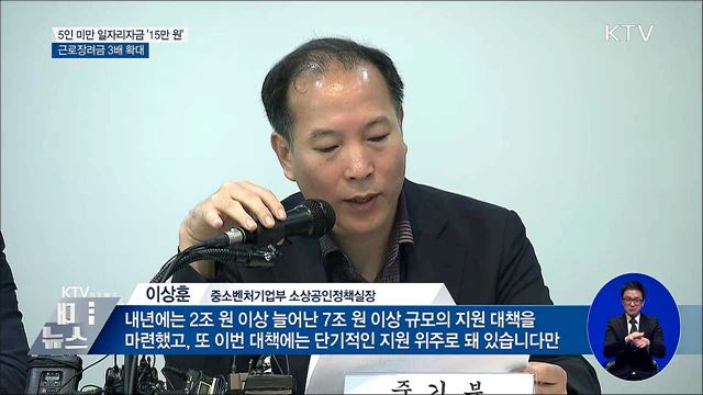 5인 미만 일자리자금 '15만 원'···근로장려금 확대