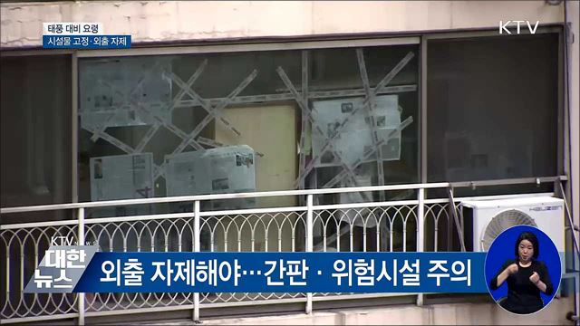 "강한 비바람 철저 대비"···외출 최대한 자제