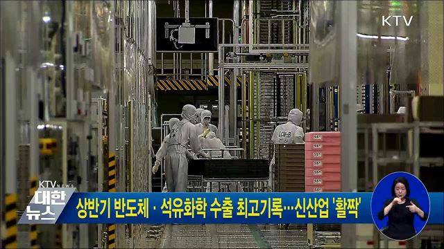 상반기 반도체·석유화학 수출 최고기록···신산업 '활짝'