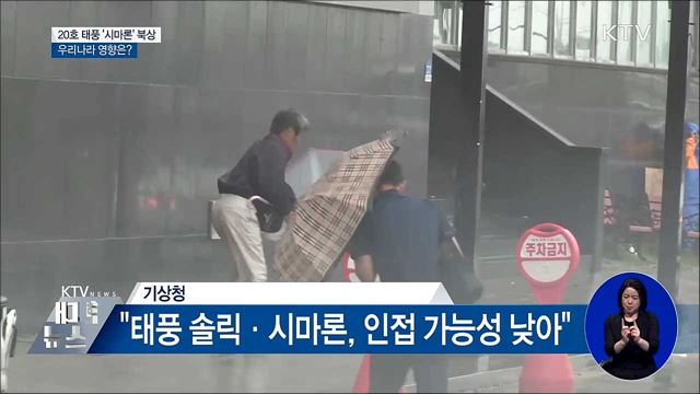 '야생황소' 시마론 북상···태풍 세력 키울까