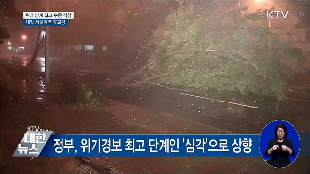수도권 거세지는 바람···"위기 단계 최고 수준 격상"