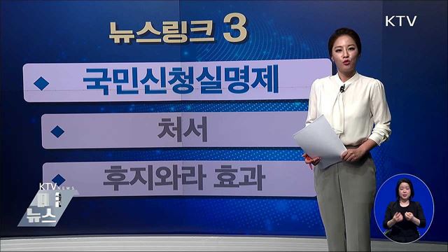 국민신청실명제 [뉴스링크]