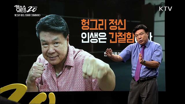 헝그리 정신, 인생은 간절함이다