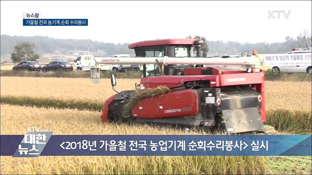 가을철 전국 농기계 순회 수리봉사 [뉴스팜]