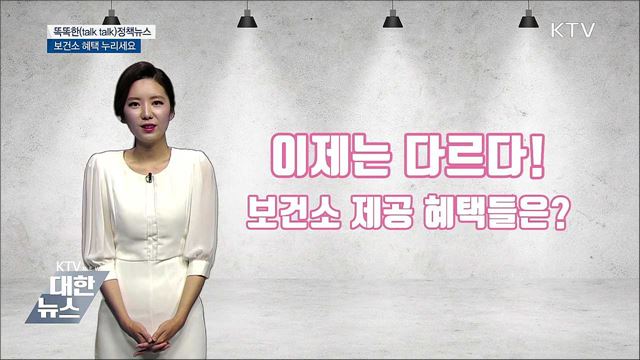 보건소 혜택 누리세요 [똑똑한 정책뉴스]