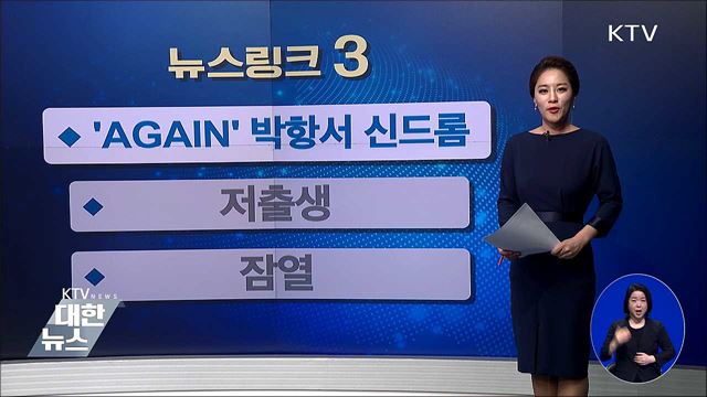 'AGAIN' 박항서 신드롬 '[뉴스링크]