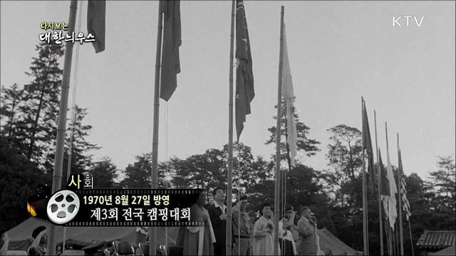 다시보는 대한늬우스 (70.08.27) 이미지