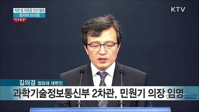 차관 및 차관급 인사 발표 청와대 브리핑