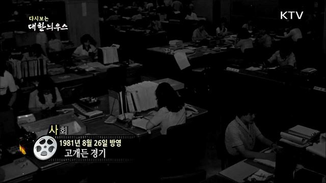 다시보는 대한늬우스 (81.08.26) 이미지